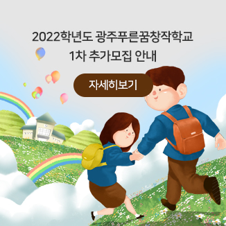 2022학년도 광주푸른꿈창작학교 1차 추가모집